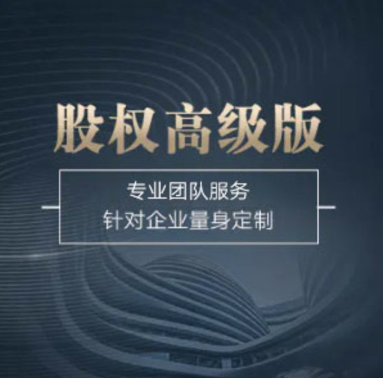 甘肅股權高級版-甘肅股權高級版辦理-甘肅股權高級版流程和費用