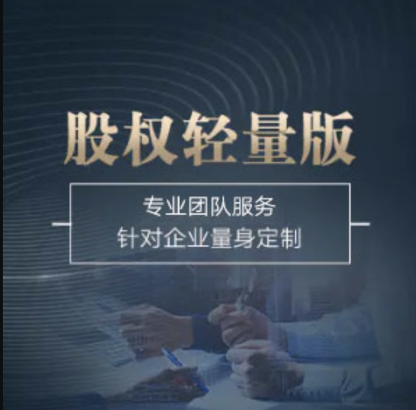 甘肅股權輕量版-甘肅股權輕量版辦理-甘肅股權輕量版流程和費