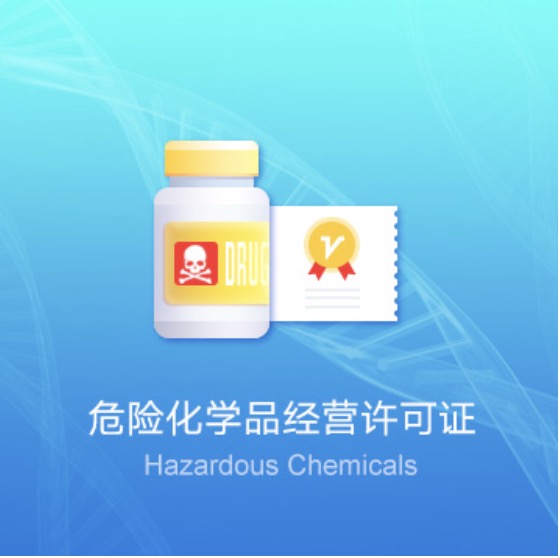 延安危險化學(xué)品經(jīng)營(yíng)許可證快速辦理