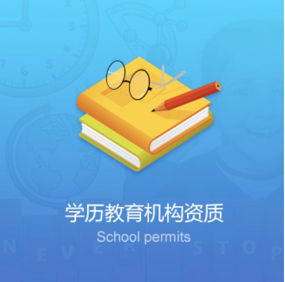 延安學(xué)校教育機構資質(zhì)辦理費用-延安學(xué)校教育機構資質(zhì)代辦流程