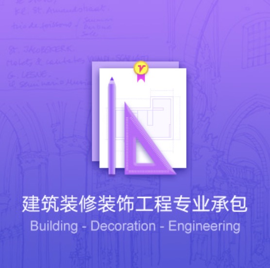 延安建筑裝修裝飾工程資質(zhì)代辦費用-延安建筑裝修裝飾工程辦理許可證流程