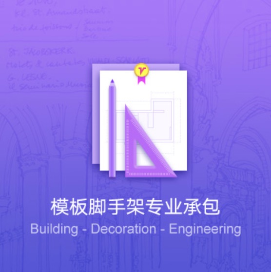 延安模板腳手架專(zhuān)業(yè)承包代辦-延安模板腳手架資質(zhì)辦理費用流程