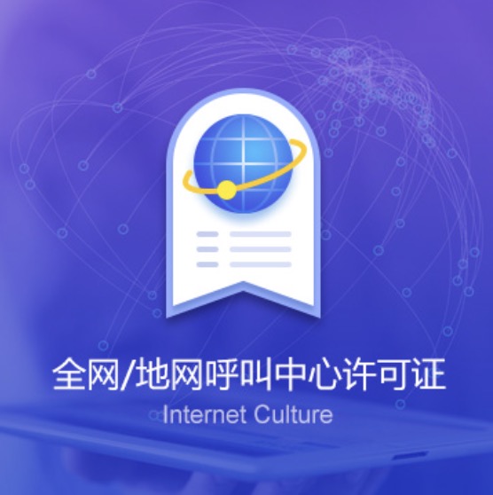 安慶全網(wǎng)/地網(wǎng)呼叫中心許可證-安慶全網(wǎng)/地網(wǎng)呼叫中心代辦費用流程