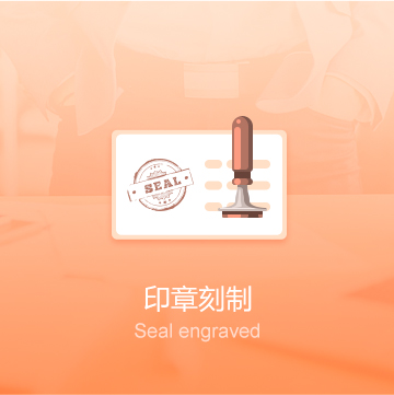 怒江傈僳族自治州企業(yè)公司印章刻制（五章）-怒江傈僳族自治州印章定刻