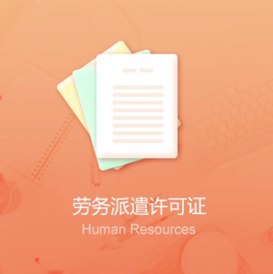 馬鞍山勞務(wù)派遣許可證辦理-馬鞍山勞務(wù)派遣許可證代辦費用流程