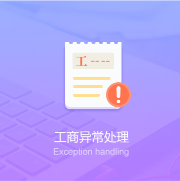 鐵嶺公司工商異常處理代辦_工商異常處理費用_工商異常處理服務(wù)