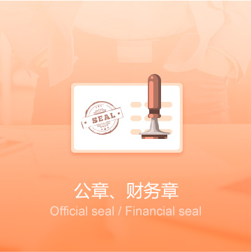 怒江傈僳族自治州企業(yè)公司印章刻制（公章、財務(wù)章）