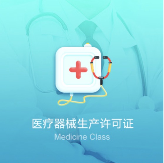 馬鞍山醫療器械生產(chǎn)資質(zhì)許可證-馬鞍山醫療器械生產(chǎn)許可證代辦費用流程