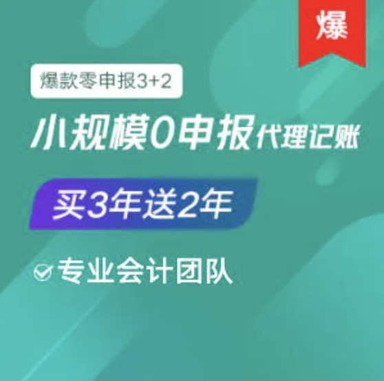 鐵嶺小規模0零申報代理記賬服務(wù)買(mǎi)三年送2年